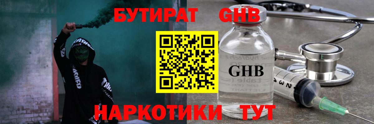 БУТИРАТ GHB  Вход с VPN  Беслан 